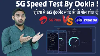 Which 5G Operator Internet Speed By OOKLA’s test report | Jio True5G Speed Vs Airtel 5G Plus Speed