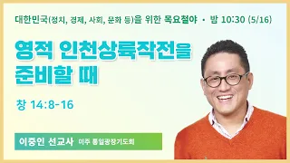 목요철야ㅣ이중인 선교사 | 영적 인천상륙작전을 준비할 때 | 에스더기도운동 | 24.5.16