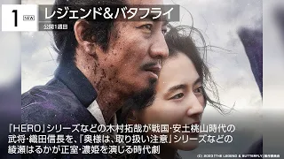 『レジェンド＆バタフライ』初登場1位！『スラダン』連勝途絶える 先週末の映画ランキング2023.1.27-1.29