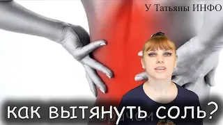 Вывести ВСЮ СОЛЬ из ОРГАНИЗМА поможет простое СРЕДСТВО!!!