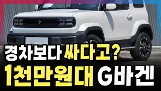 경차보다 싸네?! 초저렴한 1천만원대 신형 SUV등장에 모두가 놀란 이유!