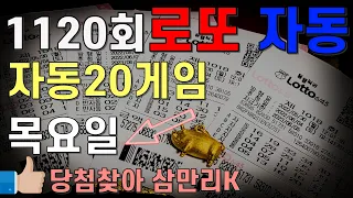 로또1120회 목요일 로또 자동