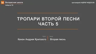 Тропари второй песни канона Андрея Критского. Часть 5