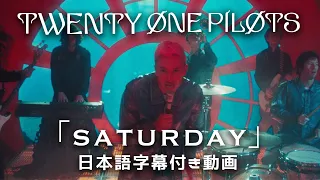 【和訳】Twenty One Pilots「Saturday」【公式】