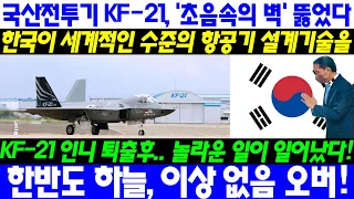 국산전투기 KF-21, '초음속의 벽' 뚫었다.. 한국이 세계적인 수준의 항공기 설계기술을 | KF-21 인니 퇴출후.. 놀라운 일이 일어났다!