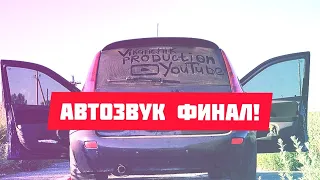 АВТОЗВУК ФИНАЛ! за 17к./ Часть 3