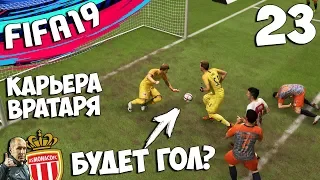 FIFA 19 КАРЬЕРА ЗА ВРАТАРЯ В МОНАКО - ВРАТАРЬ ЗАБЬЕТ ПЕРВЫЙ ГОЛ ? #23