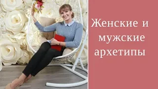 Мужские и Женские архетипы