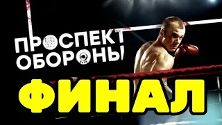 ПРОСПЕКТ ОБОРОНЫ ФИНАЛ ЧЕМ ЗАКОНЧИТСЯ?