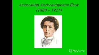 А. А.Блок. Литература 9 класс.