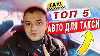 Топ 5 авто для такси и работы в Украине | Какое авто выбрать?