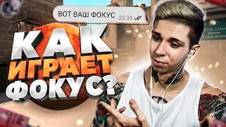 ФОКУС, ВОТ ЧТО ТЫ МОЖЕШЬ? (CS:GO)