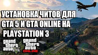 [Tutorial] КАК УСТАНОВИТЬ ЧИТЫ ДЛЯ GTA 5 И GTA ONLINE НА ПРОШИТУЮ PLAYSTATION 3