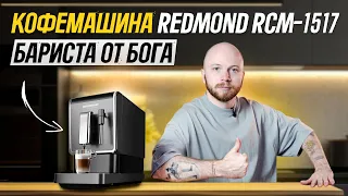 ☕ Самая оптимальная кофемашина для дома | ОБЗОР и ТЕСТЫ кофемашины REDMOND RCM-1517