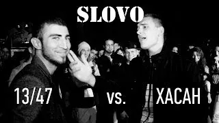 SLOVO - сезон 3, ТОП 16 - 1/8, 13/47 vs. Хасан