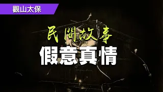 民間故事：假意真情 / 觀山太保