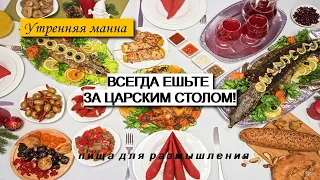 УТРЕННЯЯ МАННА: Всегда ешьте за царским столом!