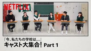 『今、私たちの学校は…』のキャスト大集合  - Part1 | Netflix Japan
