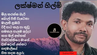 Artist 02 ලක්ෂ්මන් හිල්මි ගී එකතුව Lakshman Hilmi songs collection