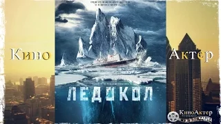 "Ледокол" ( 2016 г. ) | Официальный трейлер | КиноАктер