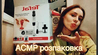 АСМР українською розпаковка блендер TEFAL / таппінг стукіт