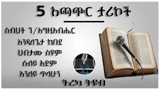 ትረካ ፡ አጫጭር ታሪኮች - Amharic Audiobook - Ethiopia 2024 #tereka