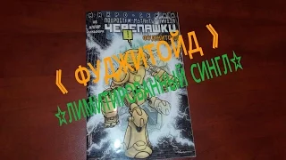 Подростки мутанты ниндзя черепашки : Фуджитойд ( лимитированный комикс )