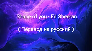 Shape of you -  Ed Sheeran ( текст и перевод на русский )