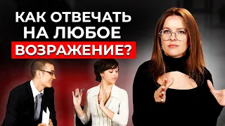 Как отработать любое возражение клиента? / Работа с возражениями в продажах