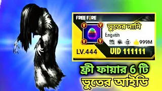 1 LEVEL আইডিতে এত কালেকশন কিভাবে সম্ভব😱   ghost ID 👻 free fire 6 ghost ID