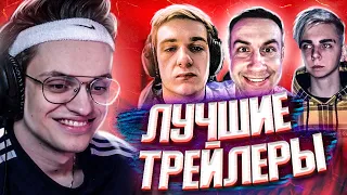 БУСТЕР СМОТРИТ ЛУЧШИЕ ТРЕЙЛЕРЫ КОНКУРСА l КОНКУРС ТРЕЙЛЕРОВ БУСТЕРА (ft. Evelone ,Lixx, Mokrivskiy )