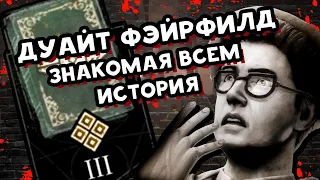 АРХИВЫ 📗 Дуайт Фэйрфилд: Знакомая каждому история 📗 (РУССКАЯ ОЗВУЧКА) 📗 Dead by Daylight 📗 Дбд