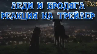 Леди и бродяга. РЕАКЦИЯ на трейлер (Lady and the Tramp)