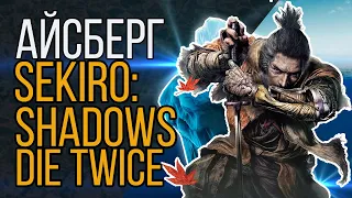 Айсберг Sekiro: Shadows Die Twice