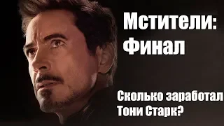 Мстители: Финал (Avengers: Endgame). Сколько заработал Тони Старк?