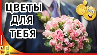 Я подарю тебе цветы. Красивые стихи о любви. Музыка для души