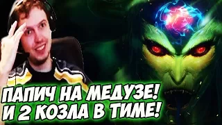 ПАПИЧ НА МЕДУЗЕ! 2 КОЗЛА В КОМАНДЕ! [Dota 2]