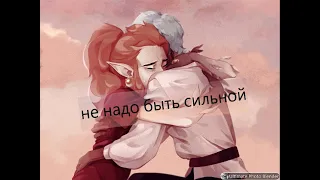 Ида и рейн//не надо быть сильной