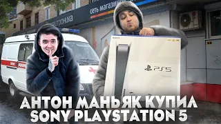 АНТОН МАНЬЯК КУПИЛ SONY PLAYSTATION 5