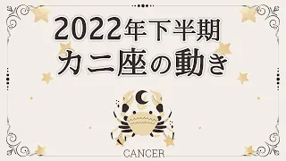 【2022年下半期】蟹座の運勢・動き 〜目に見えないもの、直感、夢を大事にすれば見えないものが見えてくる〜