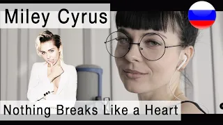 Miley Cyrus - Nothing Breaks Like a Heart ft. Mark Ronson  на русском ( russian cover Олеся Зима )