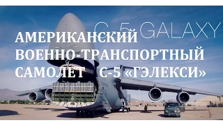 АМЕРИКАНСКИЙ ВОЕННО-ТРАНСПОРТНЫЙ САМОЛЕТ C-5 Galaxy