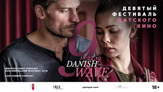 DANISH WAVE 9 (2017) трейлер фестиваля датского кино