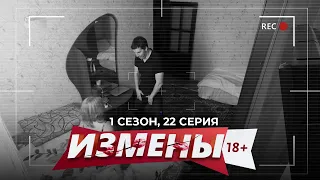 ИЗМЕНЫ | 1 СЕЗОН, 22 СЕРИЯ | САНТЕХНИК НА ЧАС