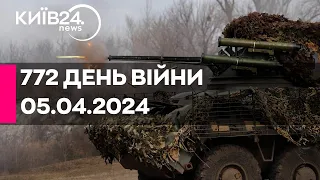 🔴772 ДЕНЬ ВІЙНИ - 05.04.2024 - прямий ефір телеканалу Київ