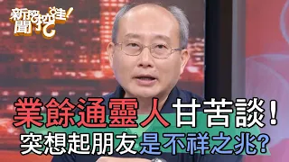 業餘通靈人的辛酸甘苦談！突想起朋友是不祥之兆？【新聞挖挖哇】