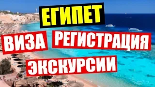 ЕГИПЕТ ‼️ ВИЗА, РЕГИСТРАЦИЯ, ЭКСКУРСИИ. ЭТО ВАЖНО ЗНАТЬ ЕСЛИ ЛЕТИШЬ НА ОТДЫХ.