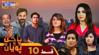 Pachhan Poyan -  Episode 10 | Drama Serial | SindhTVHD Drama