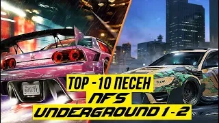 ТОП-10 ПЕСЕН NFS UNDERGROUND 1-2