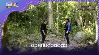 ดวลกันตัวต่อตัว ไร้วิชา ไร้อาคม ไร้อาวุธ! l HighLight l เสาร์ 5 EP.13 l 25 มี.ค. 65